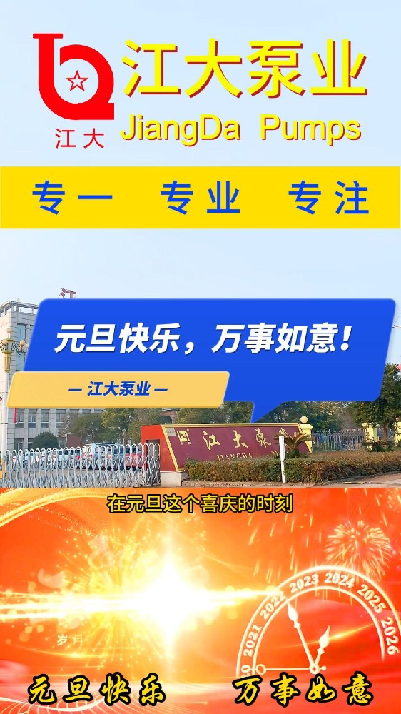 江大泵業(yè)祝大家元旦快樂