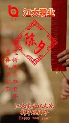 除夕快樂