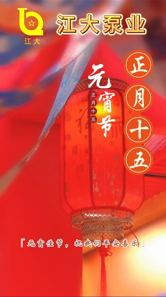 江大泵業(yè)祝大家元宵節(jié)快樂