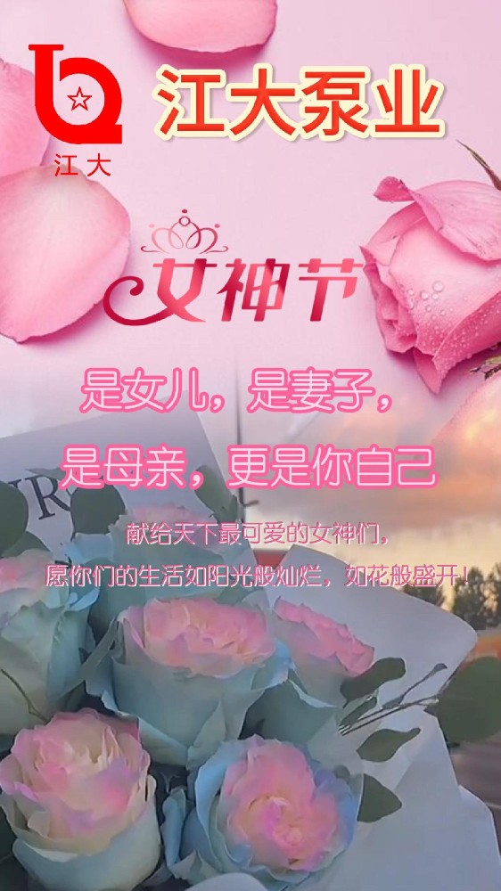 江大泵業(yè)祝大家女神節(jié)快樂！